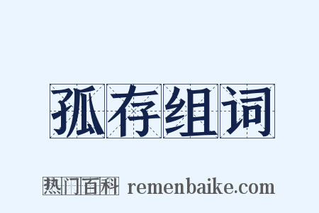 孤存组词是什么意思的图片